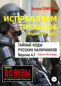 Эдуард Семенов - Исправляем прошлое. Выхода нет: тайные коды русских наличников