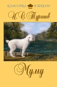 Иван Тургенев - Муму (сборник)