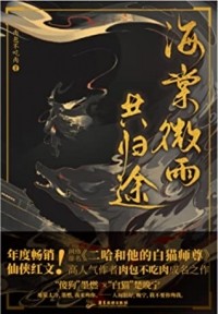 肉包不吃肉 - 海棠微雨共归途 / Haitang wei yu gong guitu