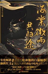 肉包不吃肉 - 海棠微雨共归途 / Haitang wei yu gong guitu