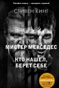 Стивен Кинг - Кто нашел, берет себе