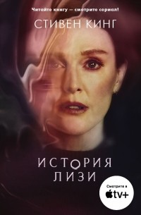 История Лизи