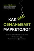 Алексей Добрусин - Как вас обманывает маркетолог