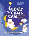 Юлия Доманова - Я буду спать сам. Книга о сонных лайфхаках