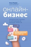 Елена Федорук - Онлайн-бизнес. Юридическая упаковка и сопровождение интернет-проектов