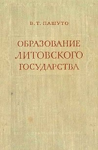 Образование литовского государства