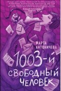 Марта Антоничева - 1003-й свободный человек