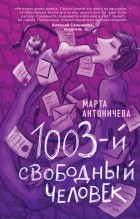 Марта Антоничева - 1003-й свободный человек