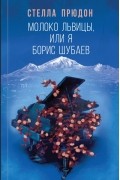 Стелла Прюдон - Молоко львицы, или Я, Борис Шубаев