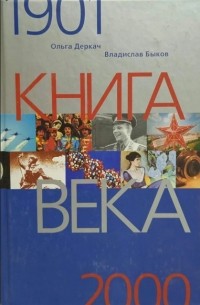  - Книга века. 1901-2000