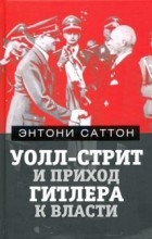 Энтони Саттон - Уолл-Стрит и приход Гитлера к власти