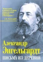 Александр Энгельгардт - Письма из деревни