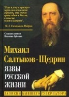 Михаил Салтыков-Щедрин - Язвы русской жизни. Записки бывшего губернатора