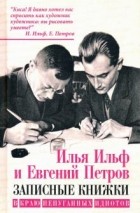 Илья Ильф, Евгений Петров - В краю непуганных идиотов