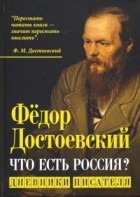 Фёдор Достоевский - Что есть Россия? Дневники писателя
