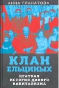 Клан Ельциных. Краткая история дикого капитализма