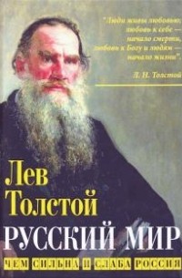 Лев Толстой - Русский мир. Чем сильна и слаба Россия