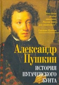 Александр Пушкин - История пугачевского бунта