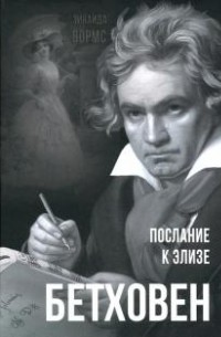 Зинаида Вормс - Бетховен. Послание к Элизе