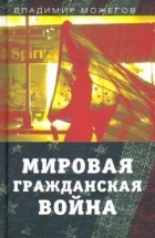 Владимир Можегов - Мировая гражданская война