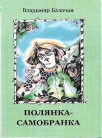Владимир Балачан - Полянка-самобранка : Стихи и сказки для детей