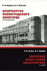  - Архитектура ленинградского авангарда. Путеводитель