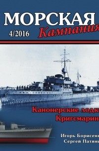  - Канонерские лодки Кригсмарине (Морская кампания, 2016, № 4)