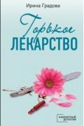 Ирина Градова - Горькое лекарство