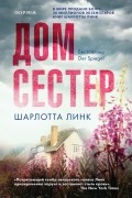 Шарлотта Линк - Дом сестер