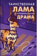 Таинственная лама и криминальная драма