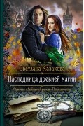 Светлана Казакова - Наследница древней магии (сборник)