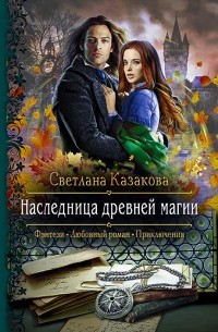 Светлана Казакова - Наследница древней магии (сборник)
