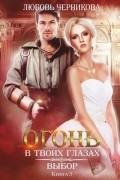 Огонь в твоих глазах. Выбор