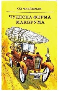 Чудесна ферма МакБрума