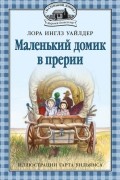 Маленький домик в прерии