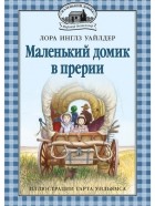 Лора Инглз Уайлдер - Маленький домик в прерии