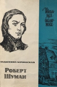 Роберт Шуман