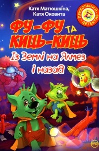 Фу-Фу та Киць-Киць. Із Землі на Ялмез і назад