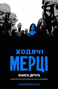  - Ходячі мерці. Книга 2