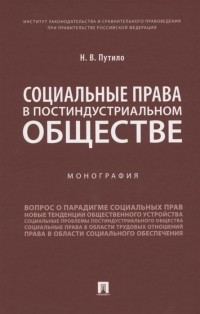 Наталья Путило - Социальные права в постиндустриальном обществе