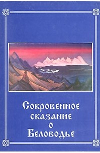 без автора - Сокровенное сказание о Беловодье