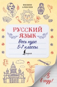 Филипп Алексеев - Русский язык. Весь курс. 5-7 классы