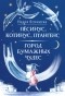 Надея Ясминска - Пёсинус, Котинус, Птангенс: Озадаченная история. Город бумажных чудес: Изобретательная история