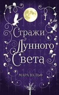 Мара Вульф - Сага серебряного мира. Стражи лунного света