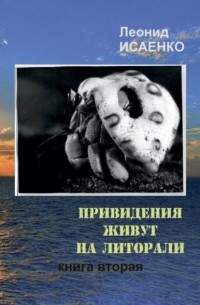 Леонид Алексеевич Исаенко - Привидения живут на литорали. Книга вторая