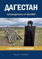 Иван Смагин - Дагестан. Путеводитель от Geo360