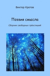 Поэзия смысла. Сборник свободных трёхстиший