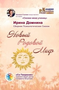 Новый Родовой Миф. Сборник Психологических Сказок