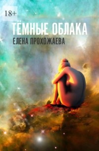 Тёмные облака. Книга первая