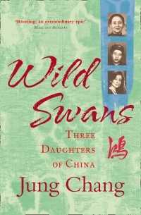 Юн Чжан - Wild Swans: Three Daughters Of China